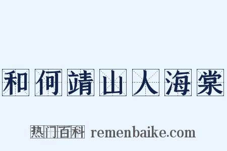 和何靖山人海棠是什么意思的图片